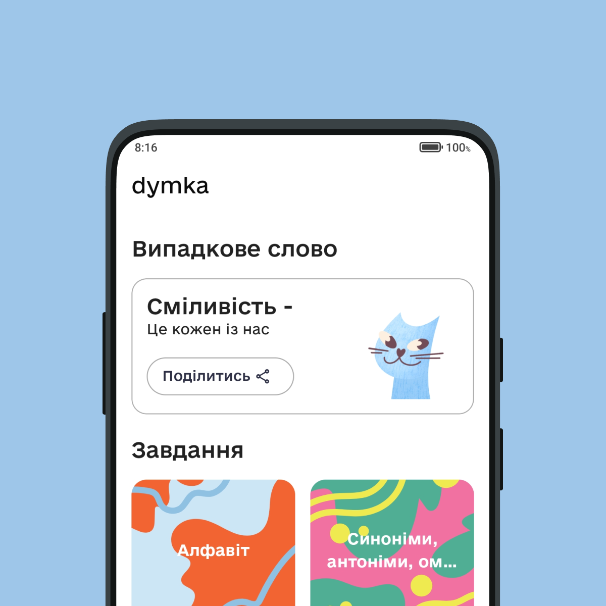 Екран застосунку dymka