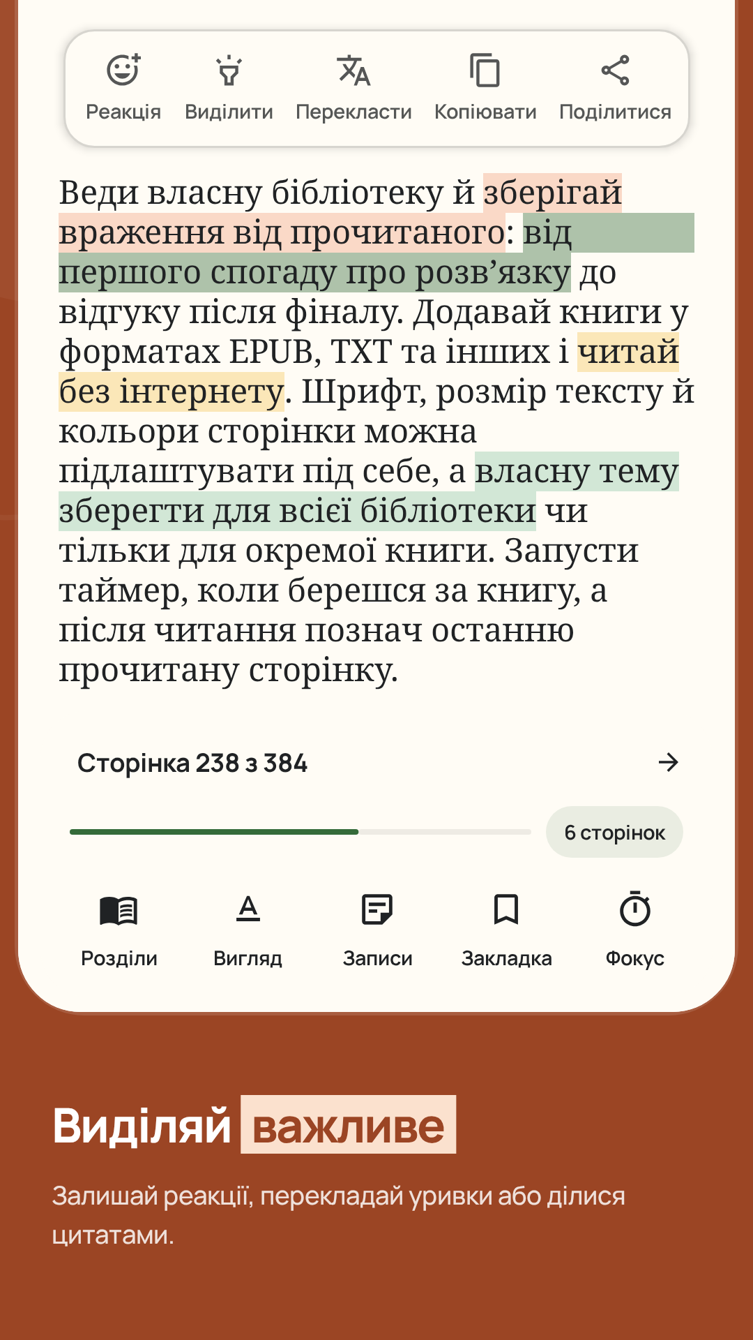 Читалка з виділеннями й нотатками